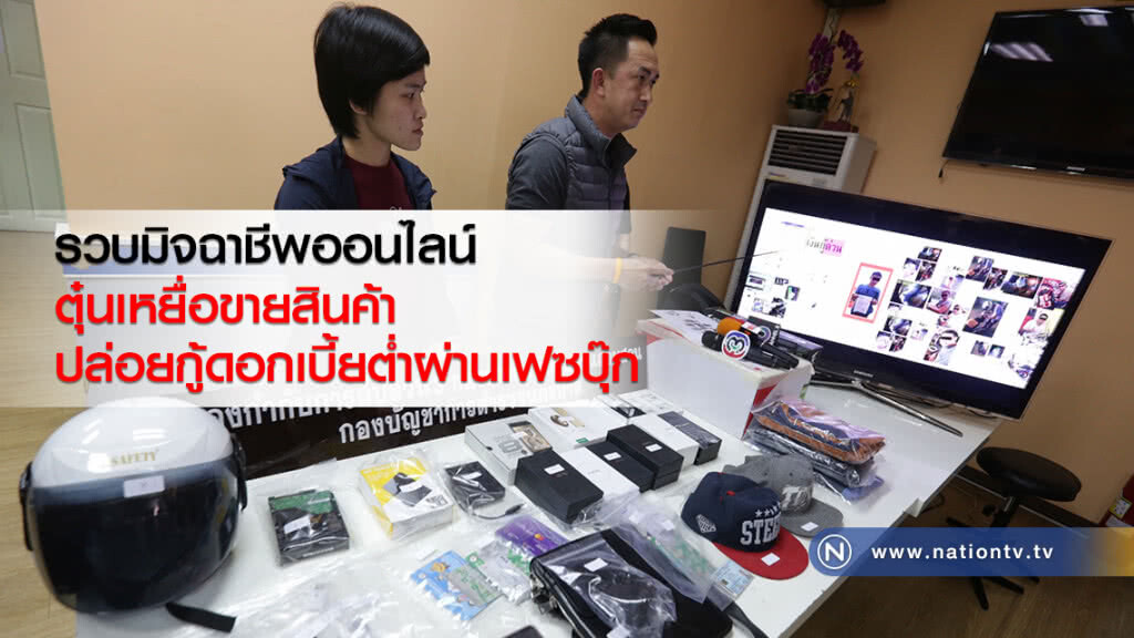 รวบมิจฉาชีพออนไลน์
ตุ๋นเหยื่อขายสินค้า
ปล่อยกู้ดอกเบี้ยต่ำผ่านเฟซบุ๊ก รวบมิจฉาชีพออนไลน์
ตุ๋นเหยื่อขายสินค้า
ปล่อยกู้ดอกเบี้ยต่ำผ่านเฟซบุ๊ก