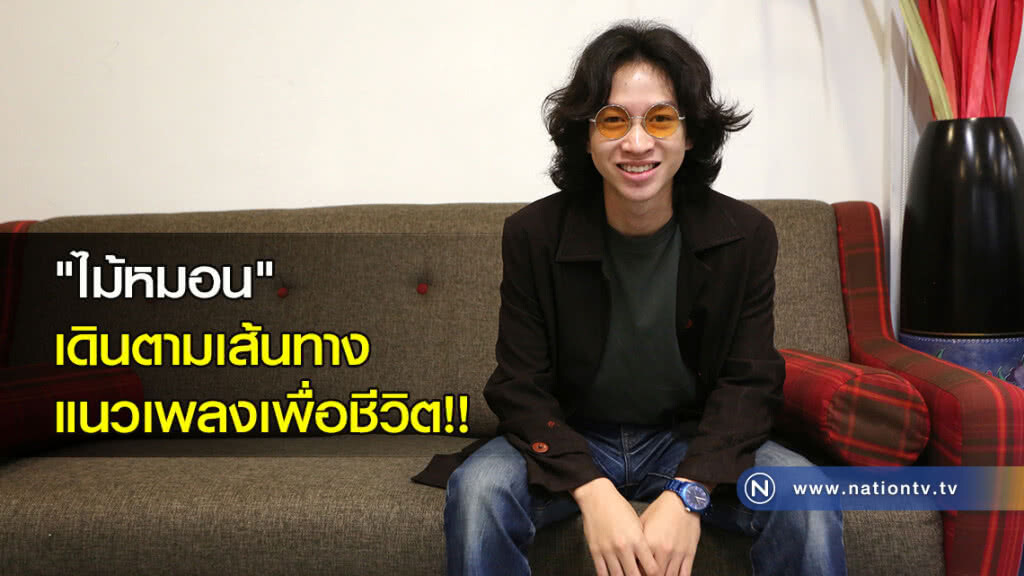 "ไม้หมอน" เดินตามเส้นทางแนวเพลงเพื่อชีวิต!! "ไม้หมอน" เดินตามเส้นทางแนวเพลงเพื่อชีวิต!!