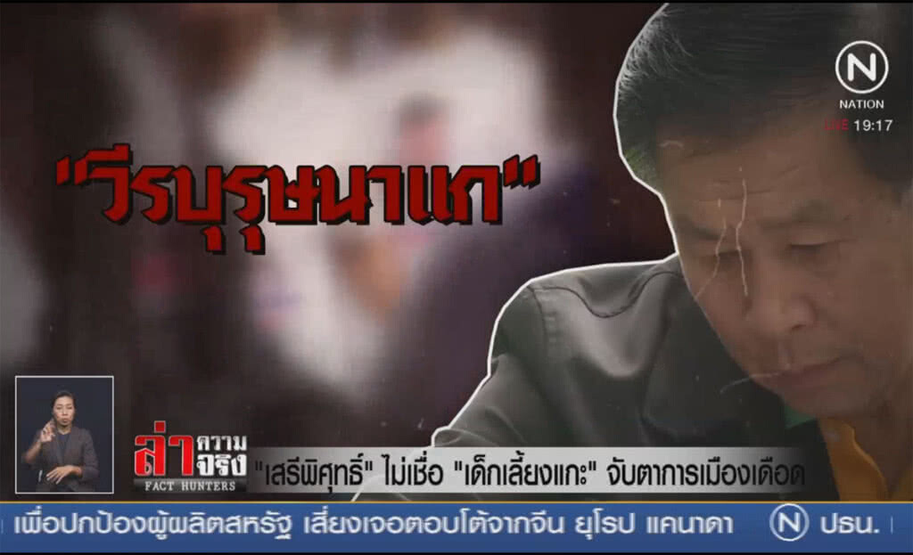 "เสรีพิศุทธ์" ไม่เชื่อ "เด็กเลี้ยงแกะ" จับตาการเมืองเดือด! "เสรีพิศุทธ์" ไม่เชื่อ "เด็กเลี้ยงแกะ" จับตาการเมืองเดือด!