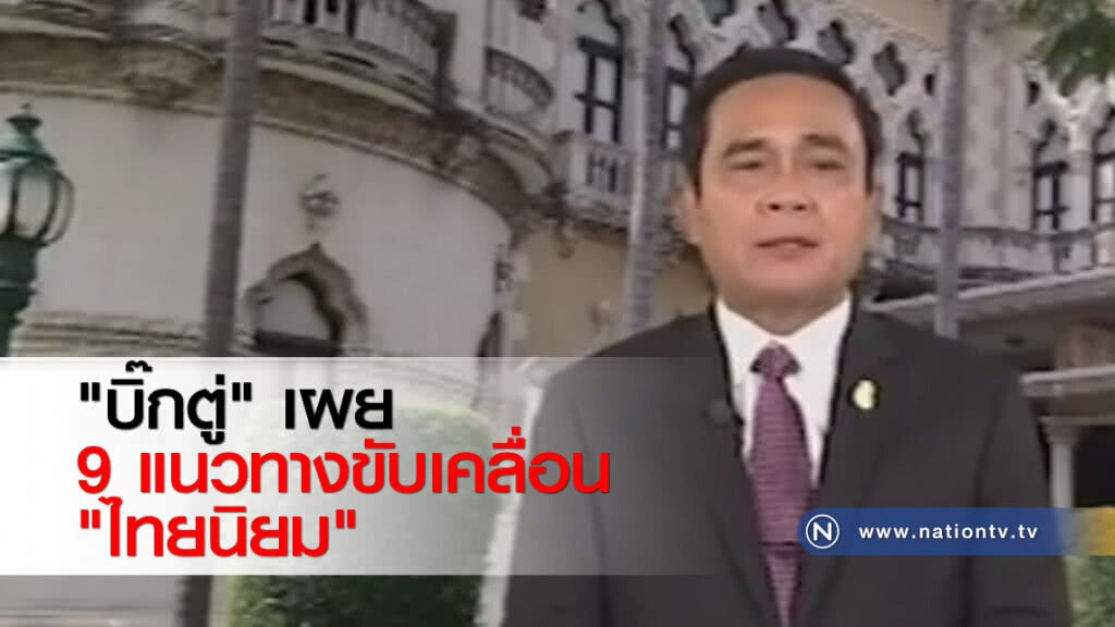 "บิ๊กตู่" เผย 9 แนวทางขับเคลื่อน "ไทยนิยม" "บิ๊กตู่" เผย 9 แนวทางขับเคลื่อน "ไทยนิยม"