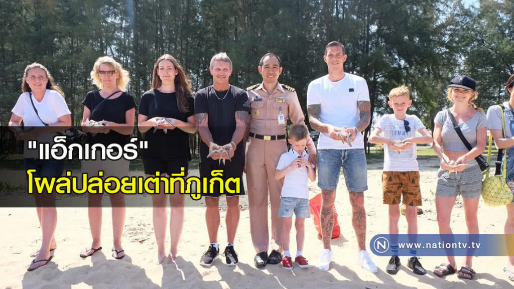 "แอ็กเกอร์" โผล่ปล่อยเต่าที่ภูเก็ต "แอ็กเกอร์" โผล่ปล่อยเต่าที่ภูเก็ต
