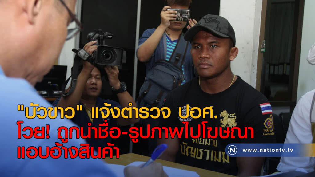 "บัวขาว" แจ้งตำรวจ ปอศ. โวยถูกนำชื่อ-รูปภาพไปโฆษณาแอบอ้างสินค้า "บัวขาว" แจ้งตำรวจ ปอศ. โวยถูกนำชื่อ-รูปภาพไปโฆษณาแอบอ้างสินค้า