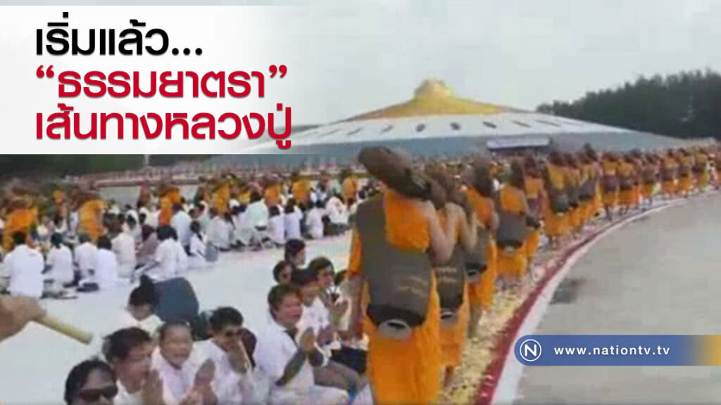 เริ่มแล้วธรรมยาตราเส้นทางหลวงปู่