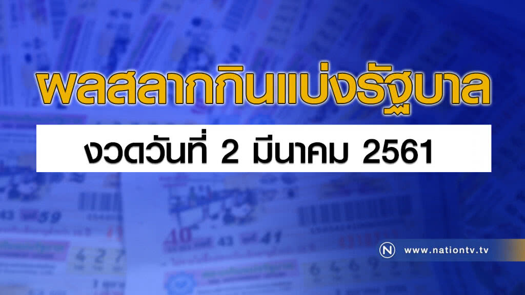 ผลสลากกินแบ่งรัฐบาล งวด 2 มีนาคม 2561 ผลสลากกินแบ่งรัฐบาล งวด 2 มีนาคม 2561
