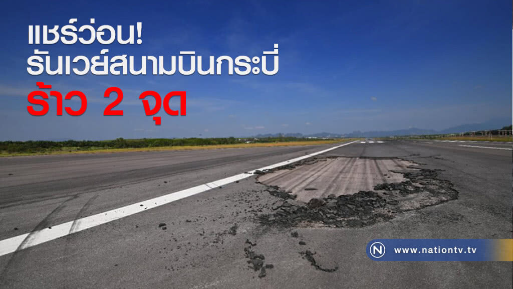 แชร์ว่อน! รันเวย์สนามบินกระบี่ร้าว 2 จุด แชร์ว่อน! รันเวย์สนามบินกระบี่ร้าว 2 จุด