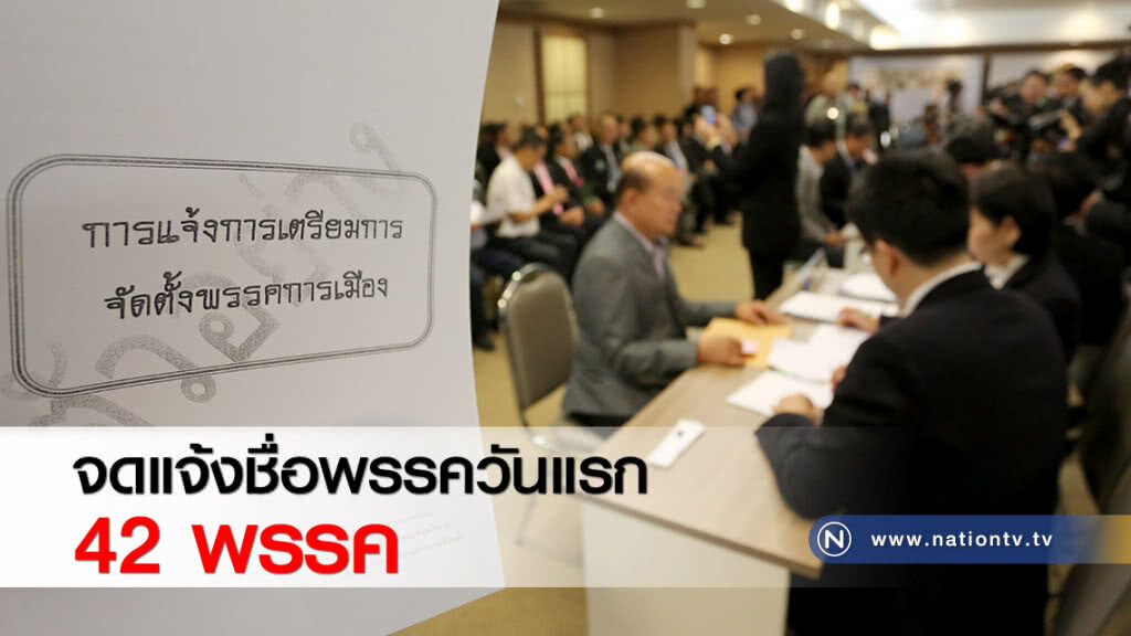 จดแจ้งชื่อพรรควันแรก 42 พรรค จดแจ้งชื่อพรรควันแรก 42 พรรค