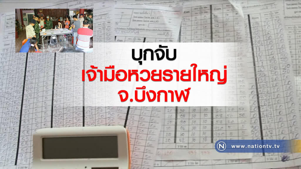 บุกจับหวยรายใหญ่ จ.บึงกาฬ