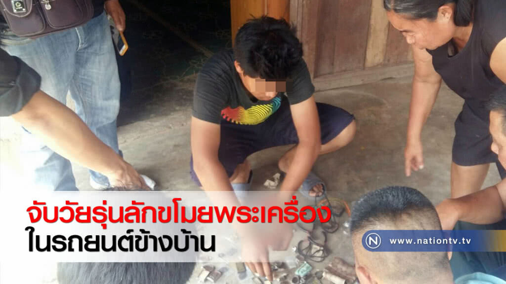 จับวัยรุ่นลักขโมยพระเครื่องในรถยนต์ข้างบ้าน จับวัยรุ่นลักขโมยพระเครื่องในรถยนต์ข้างบ้าน