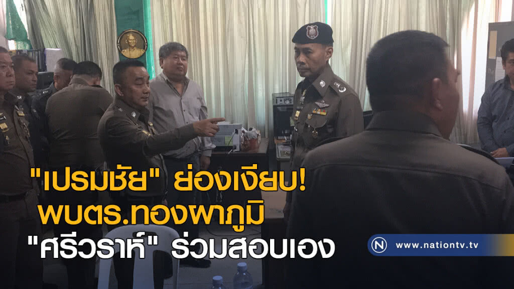 "เปรมชัย" ย่องเงียบ! พบตร.ทองผาภูมิ "ศรีวราห์" ร่วมสอบเอง "เปรมชัย" ย่องเงียบ! พบตร.ทองผาภูมิ "ศรีวราห์" ร่วมสอบเอง