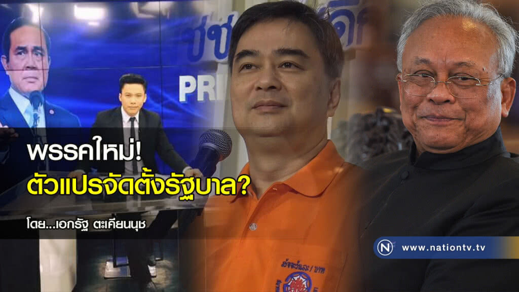 พรรคใหม่! ตัวแปรจัดตั้งรัฐบาล?