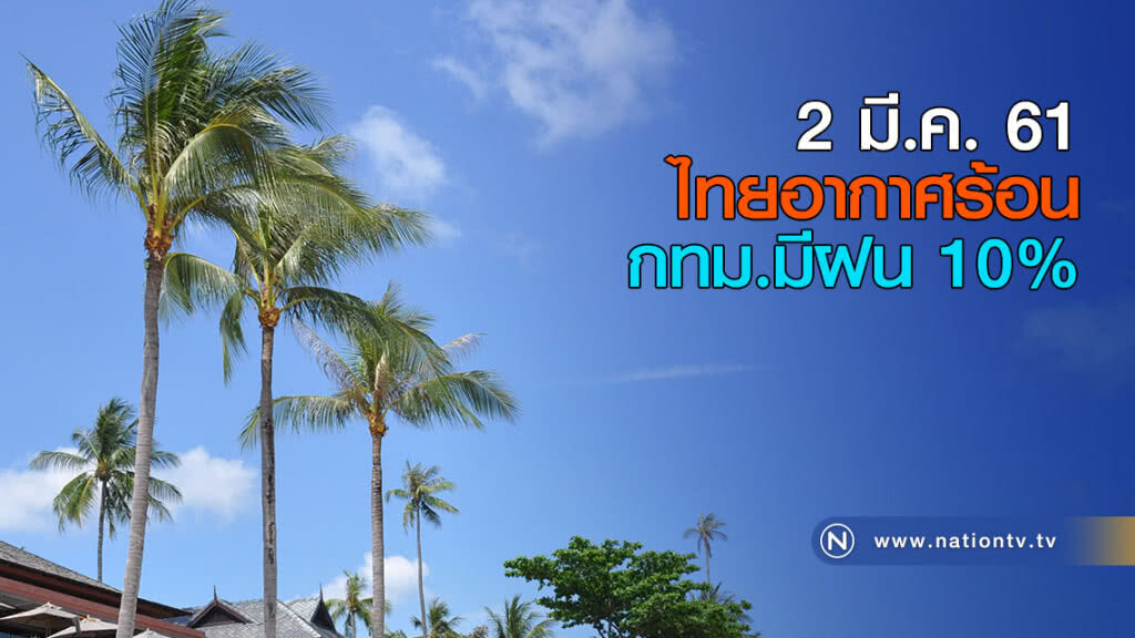 ไทยอากาศร้อน-กทม.มีฝน 10% ไทยอากาศร้อน-กทม.มีฝน 10%