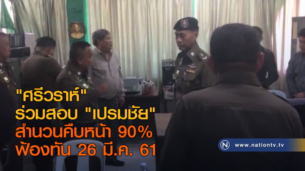 "ศรีวราห์" ร่วมสอบ "เปรมชัย" สำนวนคืบหน้า 90% ฟ้องทัน 26 มี.ค. "ศรีวราห์" ร่วมสอบ "เปรมชัย" สำนวนคืบหน้า 90% ฟ้องทัน 26 มี.ค.