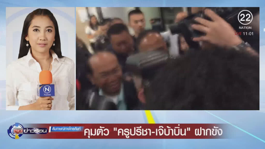 คุมตัว "ครูปรีชา-เจ๊บ้าบิ่น" ฝากขัง คุมตัว "ครูปรีชา-เจ๊บ้าบิ่น" ฝากขัง