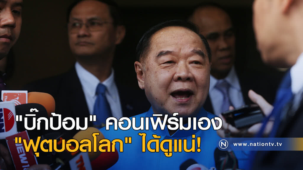 "บิ๊กป้อม" คอนเฟิร์มเอง "ฟุตบอลโลก" ได้ดูแน่! "บิ๊กป้อม" คอนเฟิร์มเอง "ฟุตบอลโลก" ได้ดูแน่!
