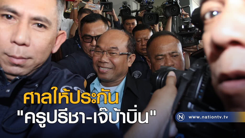 (ภาพชุด) ศาลให้ประกัน "ครูปรีชา-เจ๊บ้าบิ่น" (ภาพชุด) ศาลให้ประกัน "ครูปรีชา-เจ๊บ้าบิ่น"