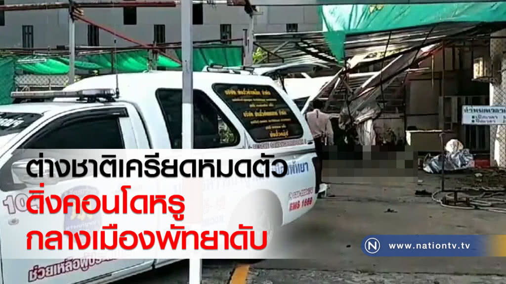 ต่างชาติเครียดหมดตัว
ดิ่งคอนโดหรูกลางเมืองพัทยาดับ