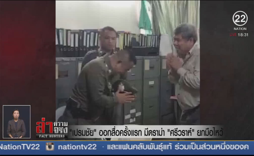 "เปรมชัย" ออกสื่อครั้งแรก มีดราม่า "ศรีวราห์" ยกมือไหว้
