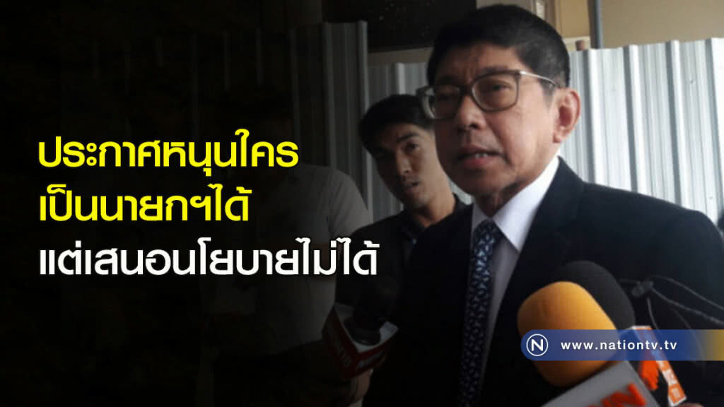 ประกาศหนุนใครเป็นนายกฯได้ แต่เสนอนโยบายไม่ได้