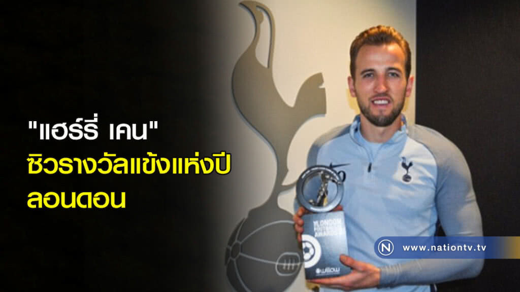 "แฮร์รี่ เคน" ซิวรางวัลแข้งแห่งปีลอนดอน "แฮร์รี่ เคน" ซิวรางวัลแข้งแห่งปีลอนดอน