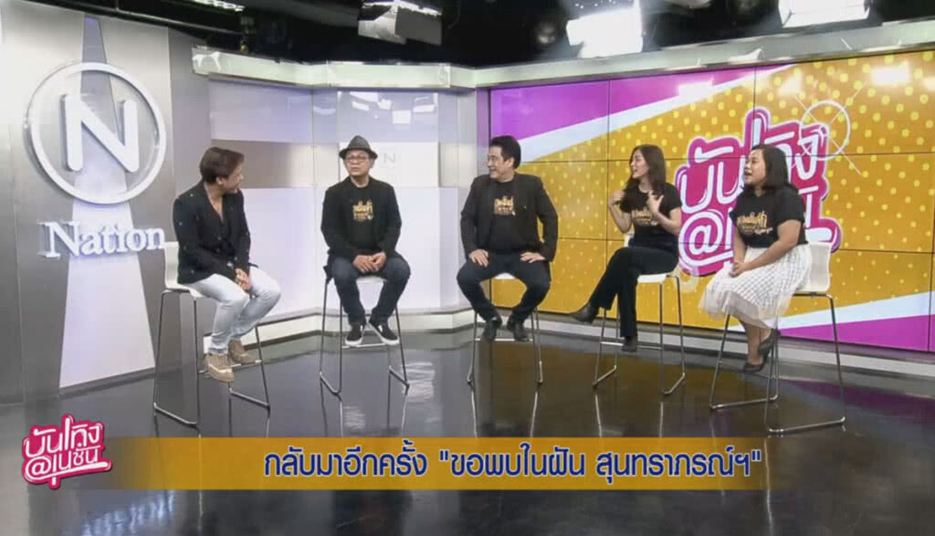 กลับมาอีกครั้ง "ขอพบในฝัน สุนทราภรณ์ฯ" กลับมาอีกครั้ง "ขอพบในฝัน สุนทราภรณ์ฯ"