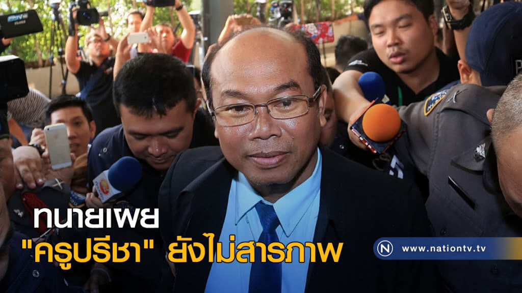 "ครูปรีชา" ยังไม่สารภาพ "ครูปรีชา" ยังไม่สารภาพ