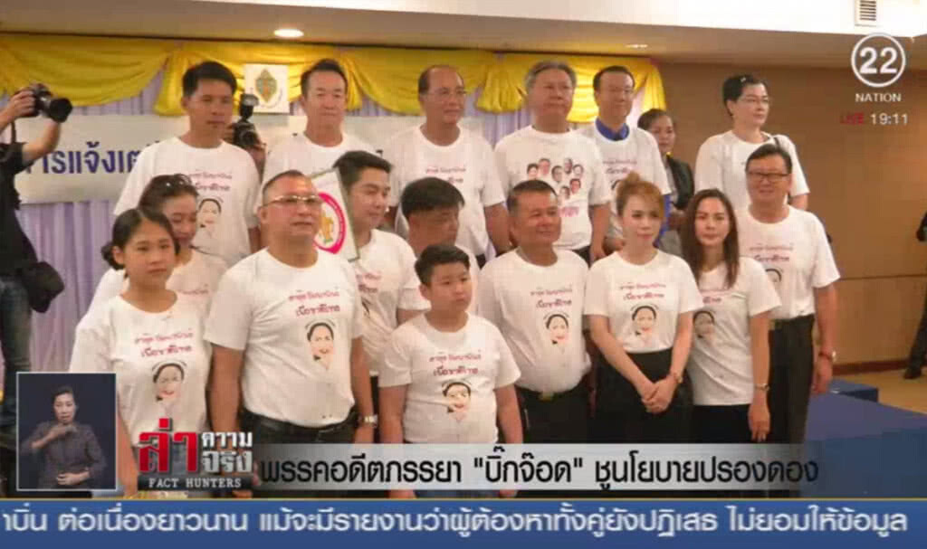 พรรคอดีตภรรยา "บิ๊กจ๊อด" ชูนโยบายปรองดอง