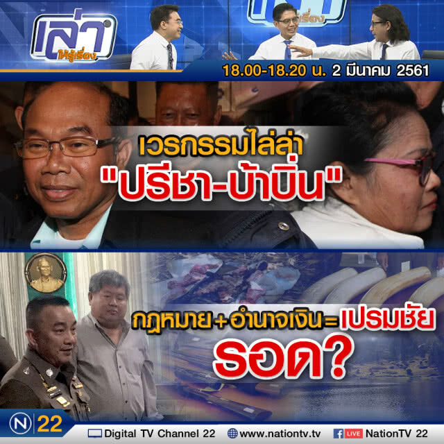 เล่าให้รู้เรื่อง 2 มี.ค. 61 :  กฎหมาย+อำนาจเงิน=เปรมชัย รอด?