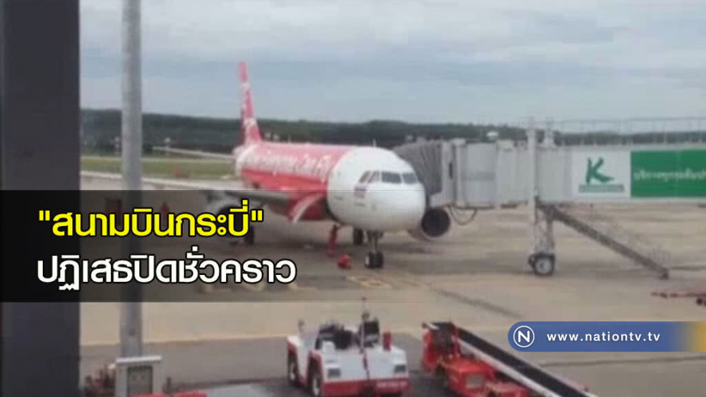 "สนามบินกระบี่" ปฏิเสธปิดชั่วคราว "สนามบินกระบี่" ปฏิเสธปิดชั่วคราว