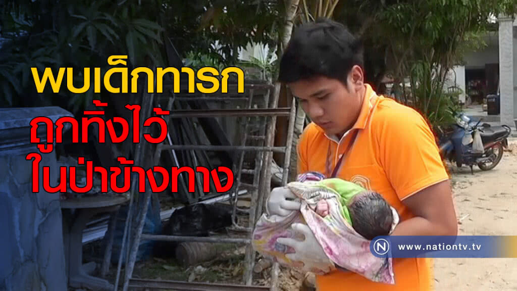 พบเด็กทารก ถูกทิ้งไว้ในป่าข้างทาง