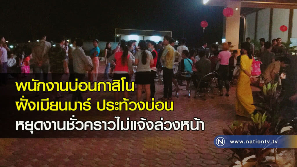 พนักงานบ่อนกาสิโนฝั่งเมียนมาร์ ประท้วงบ่อน หยุดงานชั่วคราวไม่แจ้งล่วงหน้า พนักงานบ่อนกาสิโนฝั่งเมียนมาร์ ประท้วงบ่อน หยุดงานชั่วคราวไม่แจ้งล่วงหน้า