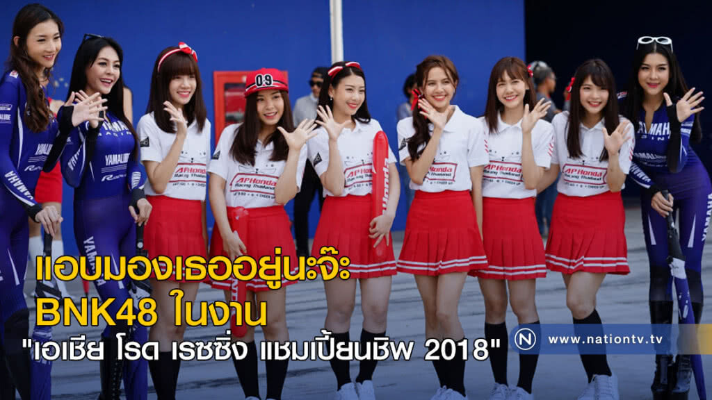 BNK48 ในงาน "เอเชีย โรด เรซซิ่ง แชมเปี้ยนชิพ 2018" BNK48 ในงาน "เอเชีย โรด เรซซิ่ง แชมเปี้ยนชิพ 2018"