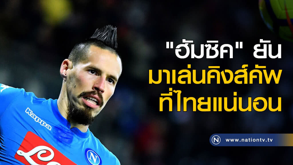 "ฮัมซิค"ยันมาเล่นคิงส์คัพที่ไทยแน่นอน "ฮัมซิค"ยันมาเล่นคิงส์คัพที่ไทยแน่นอน