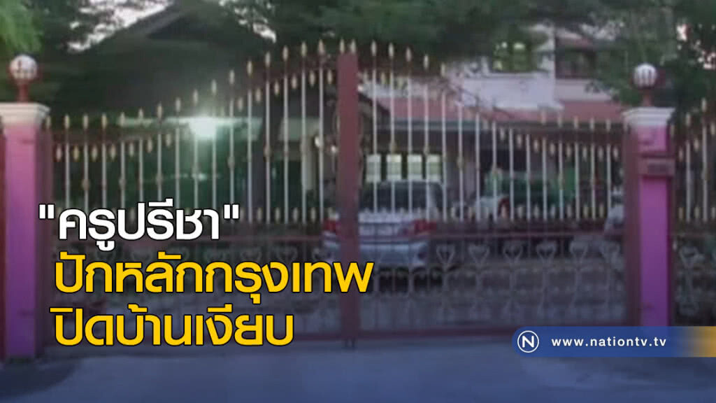 "ครูปรีชา" ปักหลักกรุงเทพ ปิดบ้านเงียบ "ครูปรีชา" ปักหลักกรุงเทพ ปิดบ้านเงียบ