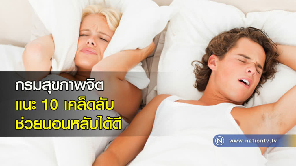 กรมสุขภาพจิต แนะ 10 เคล็ดลับ ช่วยนอนหลับได้ดี