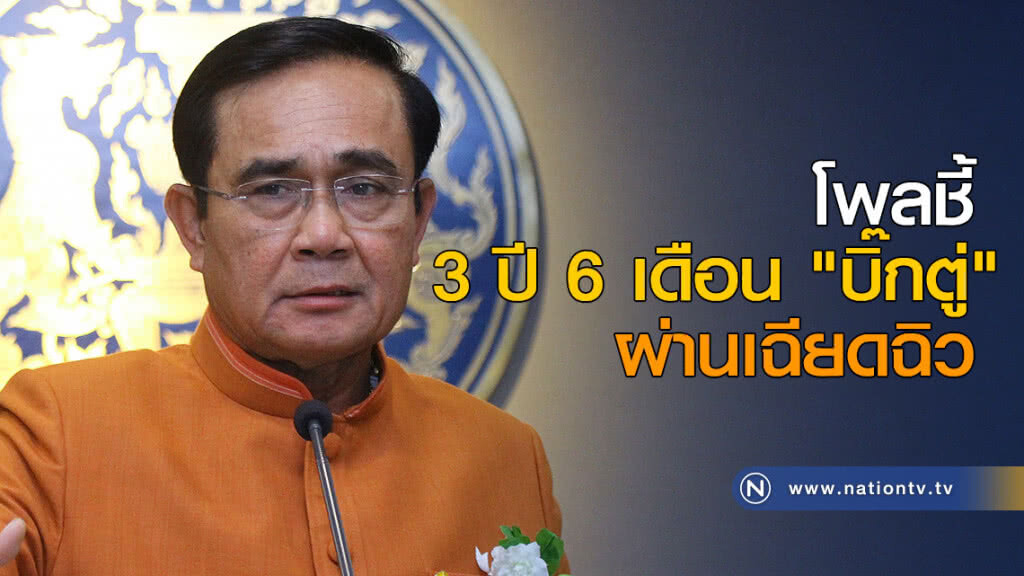 โพล 3 ปี 6 เดือน "บิ๊กตู่" ผ่านเฉียดฉิว โพล 3 ปี 6 เดือน "บิ๊กตู่" ผ่านเฉียดฉิว