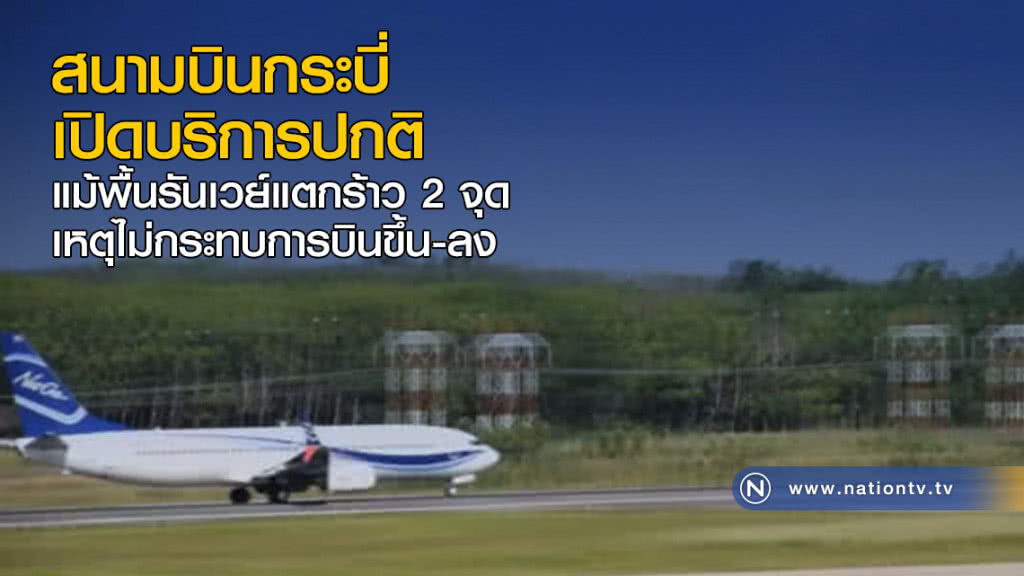สนามบินกระบี่ เปิดบริการปกติ แม้พื้นรันเวย์แตกร้าว 2 จุด สนามบินกระบี่ เปิดบริการปกติ แม้พื้นรันเวย์แตกร้าว 2 จุด