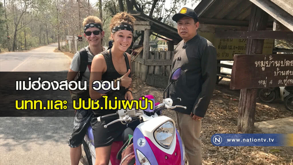 แม่ฮ่องสอน วอน นทท.และ ปปช.ไม่เผาป่า แม่ฮ่องสอน วอน นทท.และ ปปช.ไม่เผาป่า