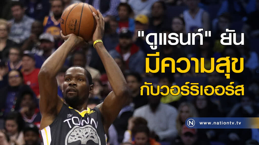 "ดูแรนท์" ยันมีความสุข กับวอร์ริเออร์ส "ดูแรนท์" ยันมีความสุข กับวอร์ริเออร์ส