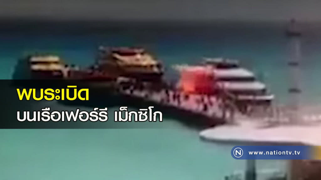 พบระเบิด บนเรือเฟอร์รีเม็กซิโก พบระเบิด บนเรือเฟอร์รีเม็กซิโก