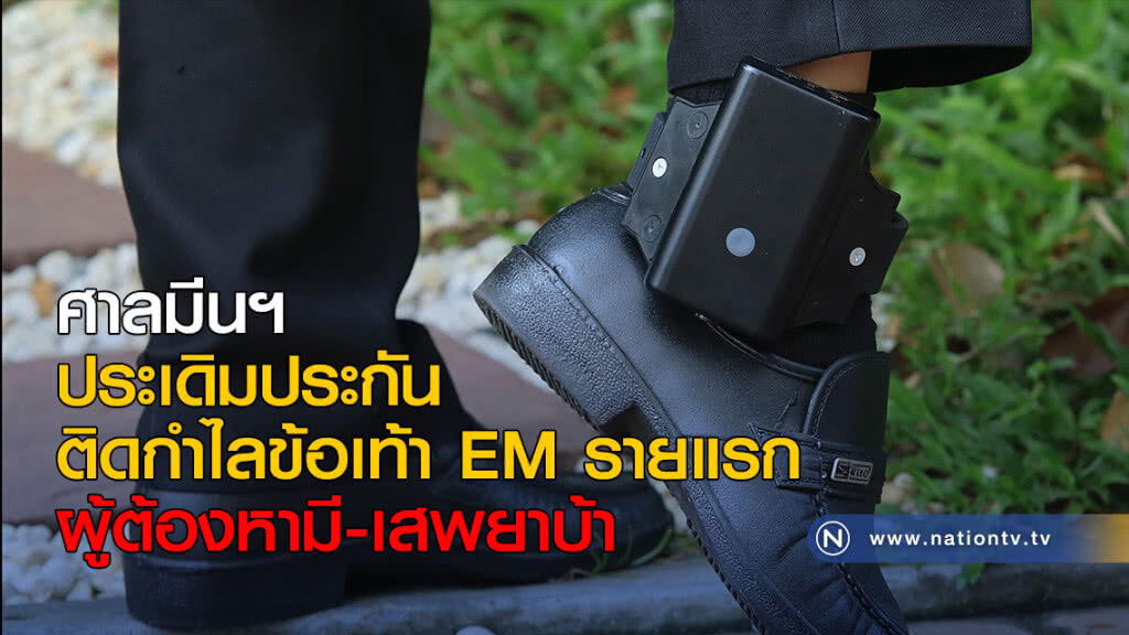 ศาลมีนฯ ประเดิมประกันติดกำไลข้อเท้า EM รายแรก ผู้ต้องหามี-เสพยาบ้า ศาลมีนฯ ประเดิมประกันติดกำไลข้อเท้า EM รายแรก ผู้ต้องหามี-เสพยาบ้า
