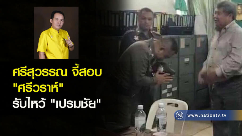 ศรีสุวรรณ จี้สอบ "ศรีวราห์" รับไหว้ "เปรมชัย"