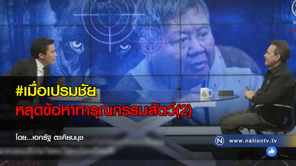 #เมื่อเปรมชัยหลุดข้อหาทารุณกรรมสัตว์(2)