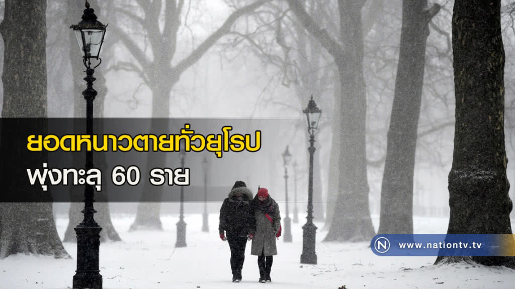 ยอดหนาวตายทั่วยุโรป พุ่งทะลุ 60 ราย ยอดหนาวตายทั่วยุโรป พุ่งทะลุ 60 ราย