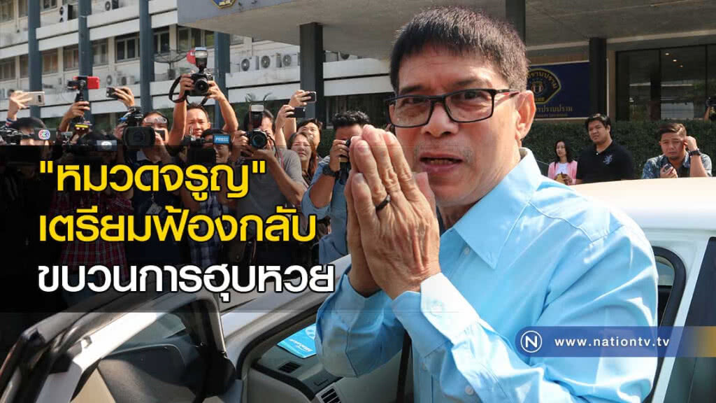 "หมวดจรูญ" เตรียมฟ้องกลับ ขบวนการฮุบหวย "หมวดจรูญ" เตรียมฟ้องกลับ ขบวนการฮุบหวย