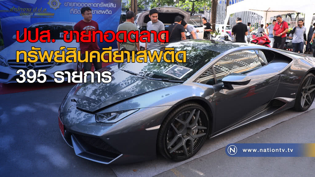 ปปส. ขายทอดตลาด ทรัพย์สินคดียาเสพติด 395 รายการ