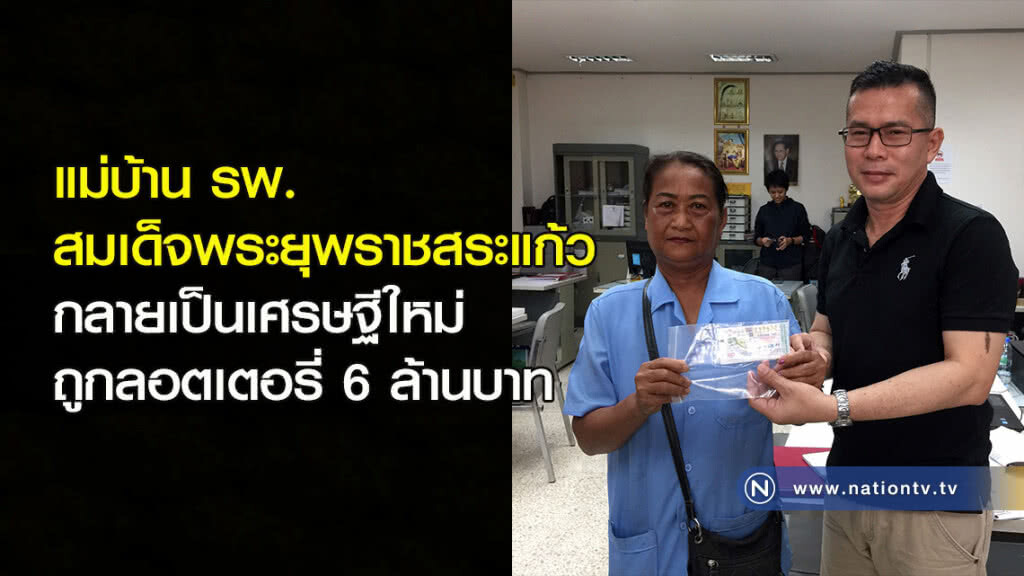 แม่บ้าน รพ.สมเด็จพระยุพราชสระแก้วกลายเป็นเศรษฐีใหม่ ถูกลอตเตอรี่ 6 ล้านบาท
