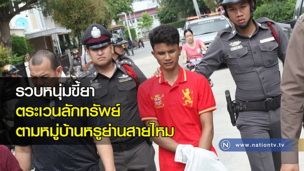 รวบหนุ่มขี้ยาตระเวนลักทรัพย์ตามหมู่บ้านหรูย่านสายไหม รวบหนุ่มขี้ยาตระเวนลักทรัพย์ตามหมู่บ้านหรูย่านสายไหม