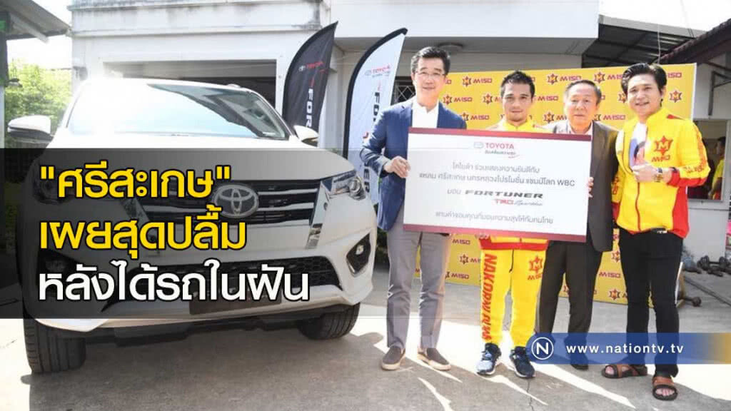 "ศรีสะเกษ" เผยสุดปลื้มหลังได้รถในฝัน