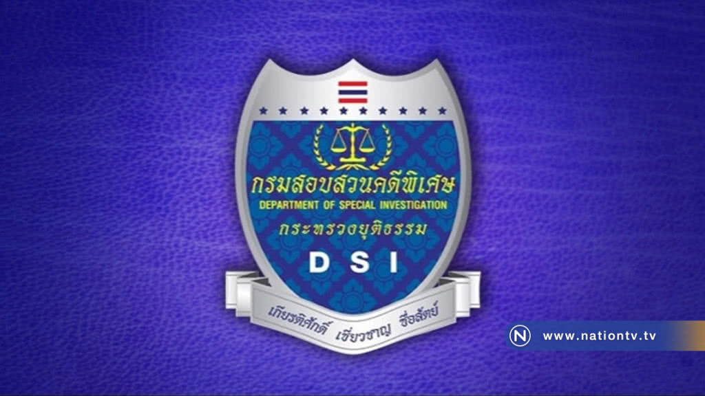 DSI เร่งสืบสวนชาวต่างชาติ อ้างเป็นจนท.เรียกรับผลประโยชน์ DSI เร่งสืบสวนชาวต่างชาติ อ้างเป็นจนท.เรียกรับผลประโยชน์