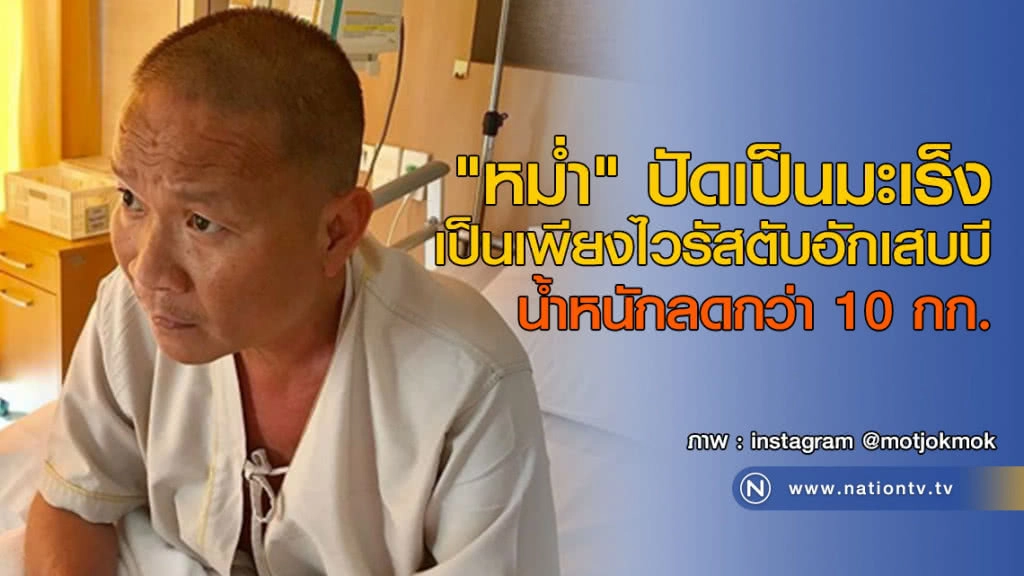 "หม่ำ จ๊กม๊ก" ตอบคำถามสุขภาพปัดเป็นมะเร็ง